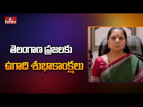 MLC Kavitha extends Ugadi festival wishes to Telangana people MLC Kavitha extends Ugadi festival wishes to Telangana people