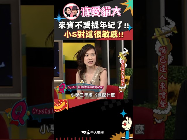 來賓不要提年紀了!! 小S對這很敏感!!【康熙來了 #shorts 】