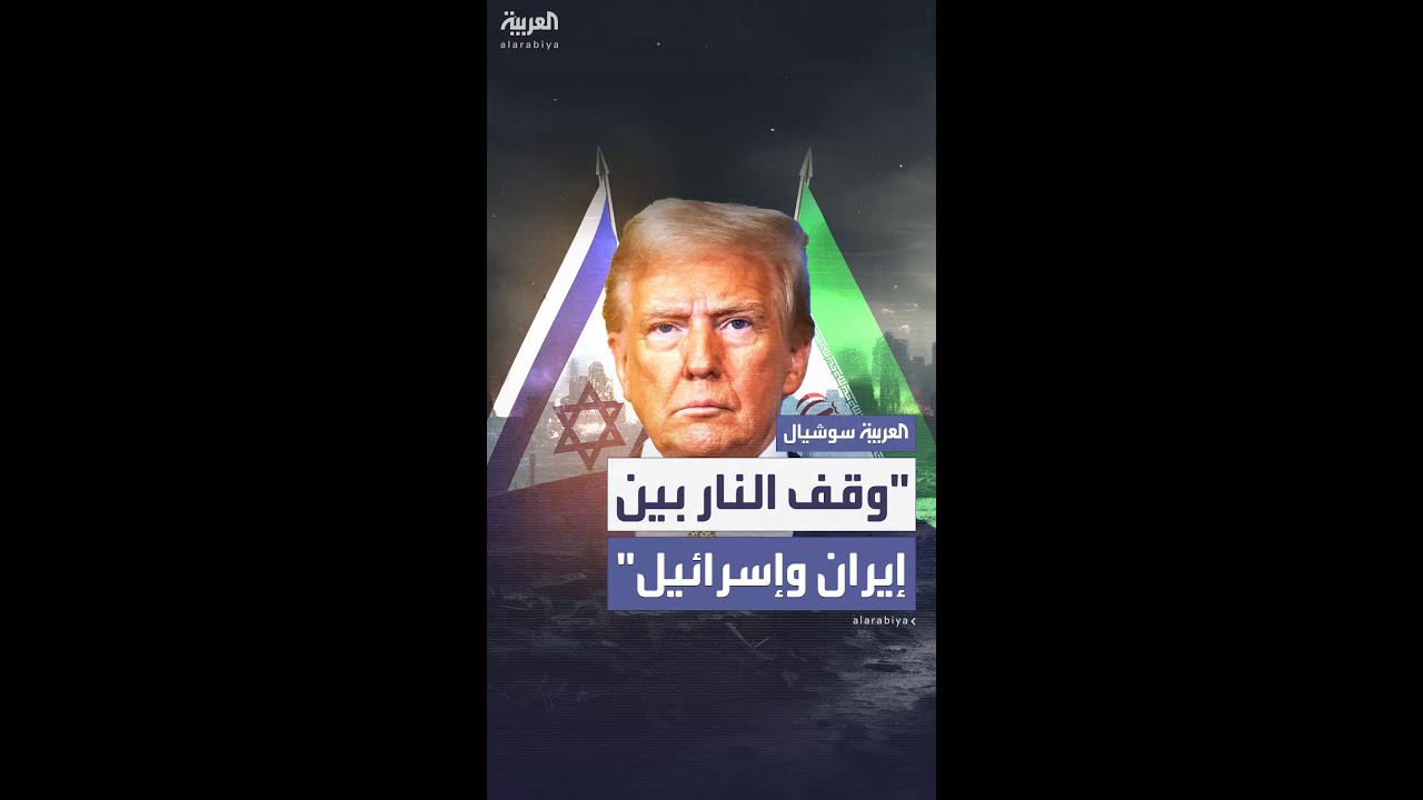 ترمب يعلن موافقة إسرائيل وإيران على وقف إطلاق النار