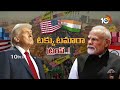 LIVE | Donald Trump New Politics | PM Modi | భారత్‌తో స్నేహమంటూ ట్రంప్‌ కొత్త డ్రామా | 10TV  - 00:00 min - News - Video