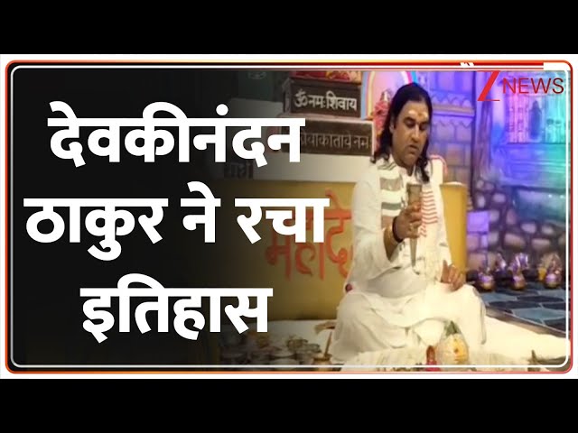 Devkinandan Thakur: वृंदावन में 21 लाख पार्थिव शिवलिंग निर्माण का महासंकल्प। Vrindavan। Zee News