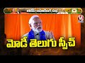 PM Narendra Modi addresses Vijay Sankalp Sabha in Telugu