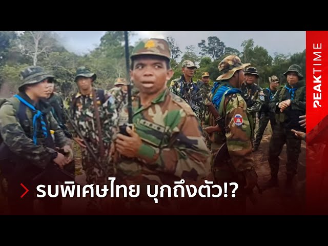 ทหารเขมรเหวอ รีบสัญญาไม่มากวนแล้ว หลังรบพิเศษไทยบุกถึงตัว ทำผวาทั้งขบวน!? | PEAK TIME