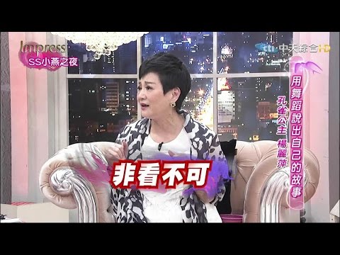 2015.05.22SS小燕之夜完整版 她們生下來就是為了跳舞!