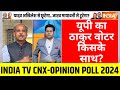 Uttar Pradesh Opinion Poll 2024 Election: यूपी का ठाकुर वोट किसके साथ? CM Yogi | Akhilesh Yadav