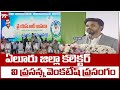 Eluru District Collector V Prasanna venkatesh  Speech | YSR Aasara | CM Jagan | 99TV Telugu