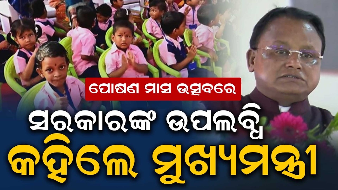 ମୁଖ୍ୟମନ୍ତ୍ରୀଙ୍କ ବଡ଼ ବାର୍ତ୍ତା | CM Highlights Govt Achievements At Poshan Maah Celebration