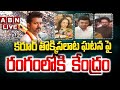 🔴LIVE: కరూర్ తొక్కిసలాట ఘటన పై రంగంలోకి  కేంద్రం || Vijay Rally Stampede Latest Updates || ABN