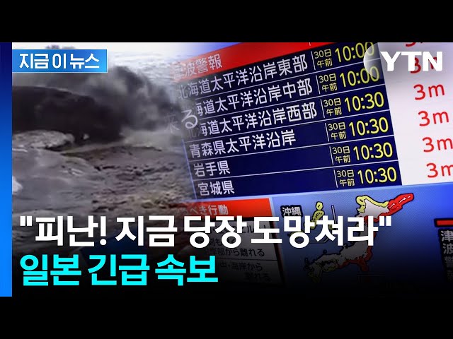 "도망쳐라" 러 '8.7 초강진'에 대피령...긴박한 일본 분위기 [지금이뉴스] / YTN