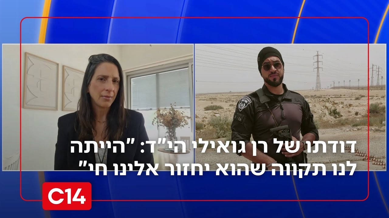 דודתו של רן גואילי הי