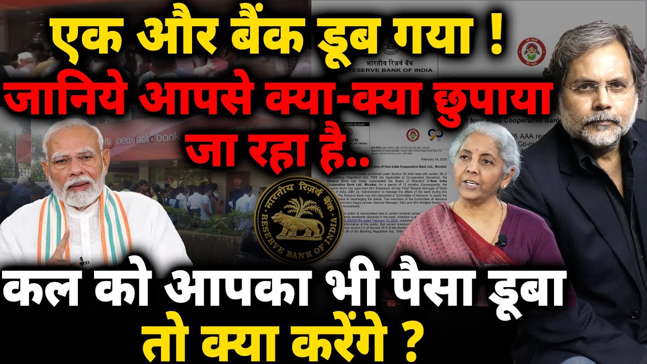 New India Co-operative Bank : एक और बैंक डूब गया ! कल आपका पैसा डूबा तो क्या करेंगे ?