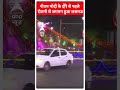 पीएम मोदी के दौरे से पहले रोशनी से जगमग हुआ लखनऊ | #abpnewsshorts  - 00:57 min - News - Video