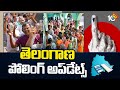 Telangana Polling Live Updates | Lok Sabha Elections 2024 | తెలంగాణ పోలింగ్ అప్‌డేట్స్‌ | 10TV