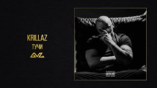 Krillaz — Тучи (Official Audio)