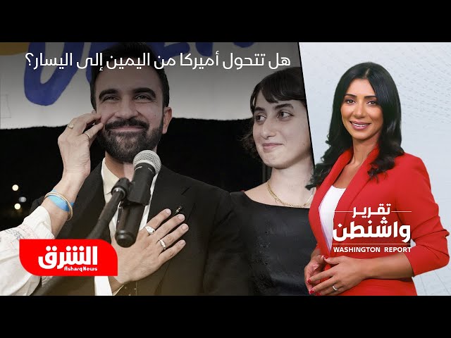 فوز زهران ممداني.. بداية تحول أميركا من اليمين إلى اليسار؟ - تقرير واشنطن مع رنا أبتر