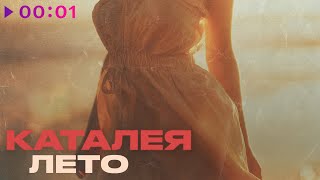 Каталея — Лето | Official Audio | 2025