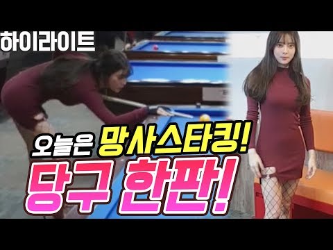 【도아♣하이라이트】 당구 여신 하이라이트!! 망사스타킹 그녀, 이길 수 있겠어??!