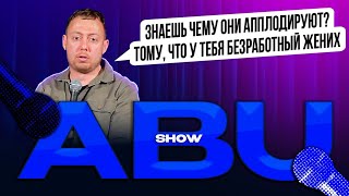 ABUSHOW /КОСТЮМ/ДОВЕРИЕ ОТЦА/ЗЛАТА НА ПОДСОСЕ/ПРОБЛЕМА ДОМА/ОВСЯНОЕ ПЕЧЕНЬЕ/ПСИХ ДЕВИЧНИКИ