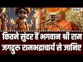 Jagadguru Rambhadracharya on Ram : जगद्गुरु रामभद्राचार्य से जानिए कितने सुंदर हैं भगवान श्री राम?
