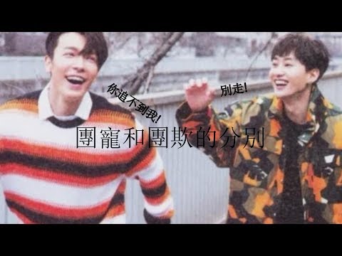 【SUPER JUNIOR 】團寵和團欺的分別