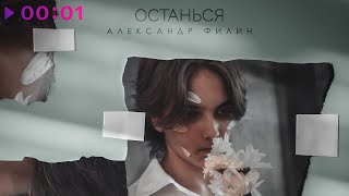 Александр Филин — Останься | Official Audio | 2022