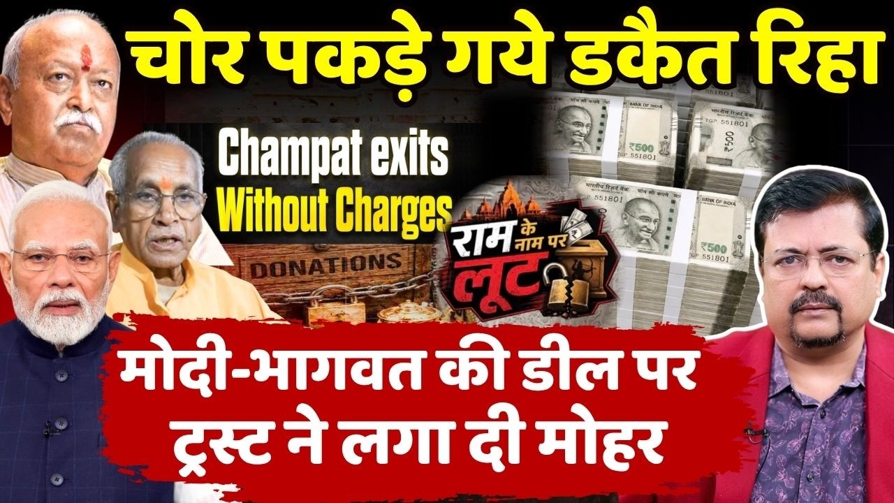 मंदिर की चंदा लूट मे भक्तों के साथ धोखा | प्रधानसेवक ने आज बचा लिया अपने चंपत को ! | Deepak Sharma |