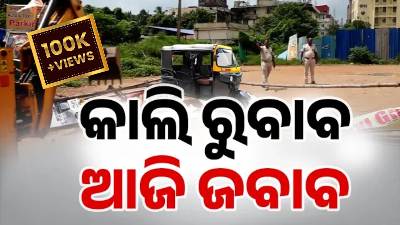 କାଲି ରୁବାବ, ଆଜି ଜବାବ... | Bhubaneswar Online Taxi Stand Demolished | Argus News