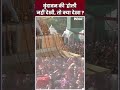 Vrindavan Holi Celebration 2024 : वृंदावन की होली नहीं देखी, तो क्या देखा ? | #shorts #happyholi  - 00:59 min - News - Video