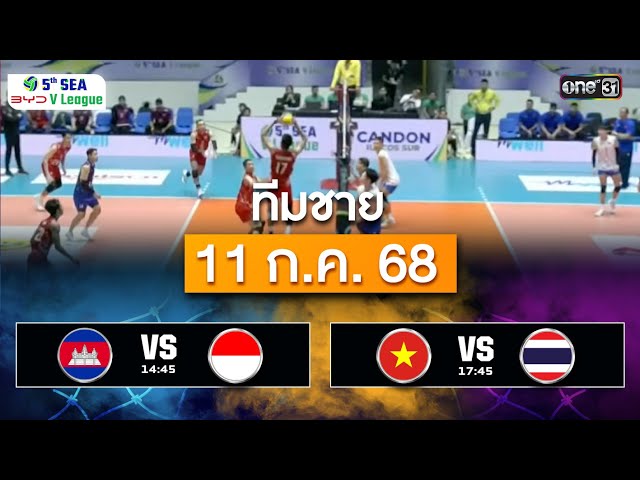 สรุปการแข่งขันวอลเลย์บอลชาย | 11 ก.ค. 68 | SEA V.League