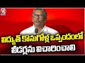 NVSS Prabhakar Demands Justice Narasimha Reddy To Investigate Leaders In Power Purchase Issue | V6
