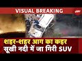 Visual Breaking:  Haryana MP के शहरों में आग का तांडव, Israel ने Gaza के बंधकों को किया रिहा