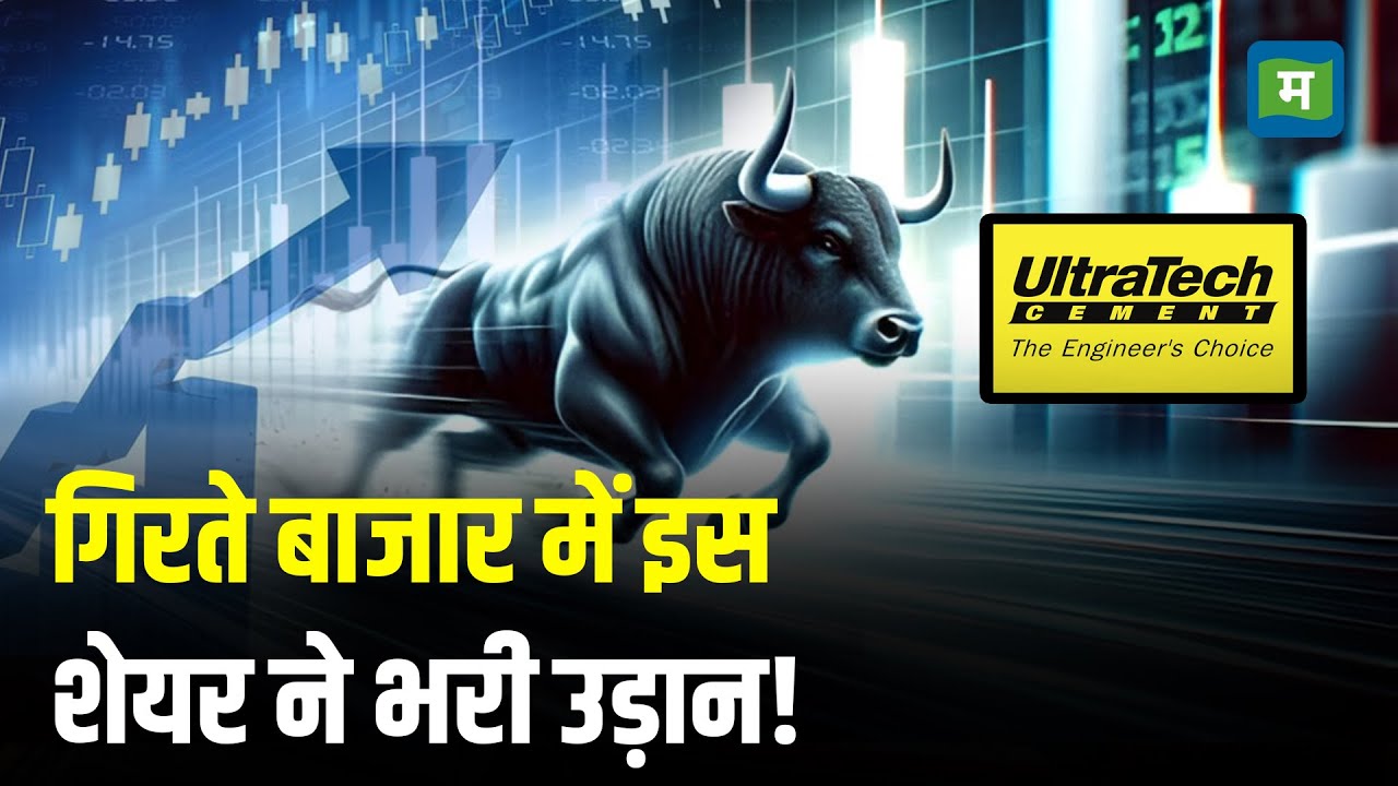 Share Market Strategy I गिरते बाजार में इस शेयर ने भरी उड़ान! I Ultra tech cement Shares