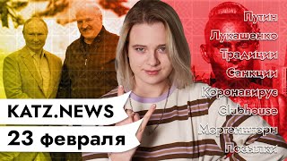 Личное: KATZ.NEWS с Валентиной. 23 февраля: Торг Лукашэнкі з Пуціным / Россия без поцелуев / Бюст рэпера