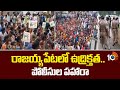 రాజయ్యపేటలో ఉద్రిక్తత.. పోలీసుల పహారా | High Tension in Rajayyapeta | YCP | 10TV News