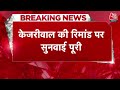 Arvind Kejriwal Arrest News: केजरीवाल की रिमांड पर कोर्ट ने फैसला रखा सुरक्षित, थोड़ी देर में आएगा  - 06:45 min - News - Video