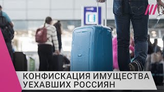 Личное: В Думе хотят конфисковать имущество уехавших россиян. Что делать?