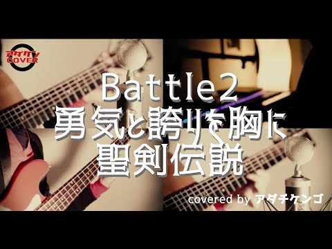 Battle2〜勇気と誇りを胸に〜/聖剣伝説 Acoustic Cover by アダチケンゴ