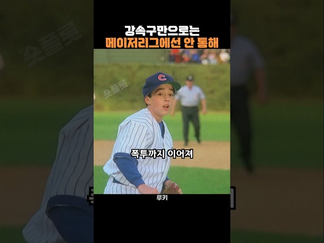 강속구만으로는 메이저리그에선 안 통해