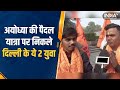 Delhi To Ayodhya पैदल यात्रा पर निकले ये दो युवा, Ram Mandir की प्राण प्रतिष्ठा में होंगे शामिल