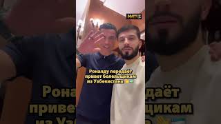 «Салам алейкум». Роналду передал привет болельщикам из Узбекистана 👋