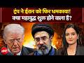US-Iran War: Donald Trump ने ईरान को फिर धमकाया! क्या महायुद्ध शुरू होने वाला है? | Kachehri