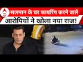 Salman Khan Attack Update: आरोपियों ने शूटिंग को लेकर बताया पूरा प्लान | ABP News