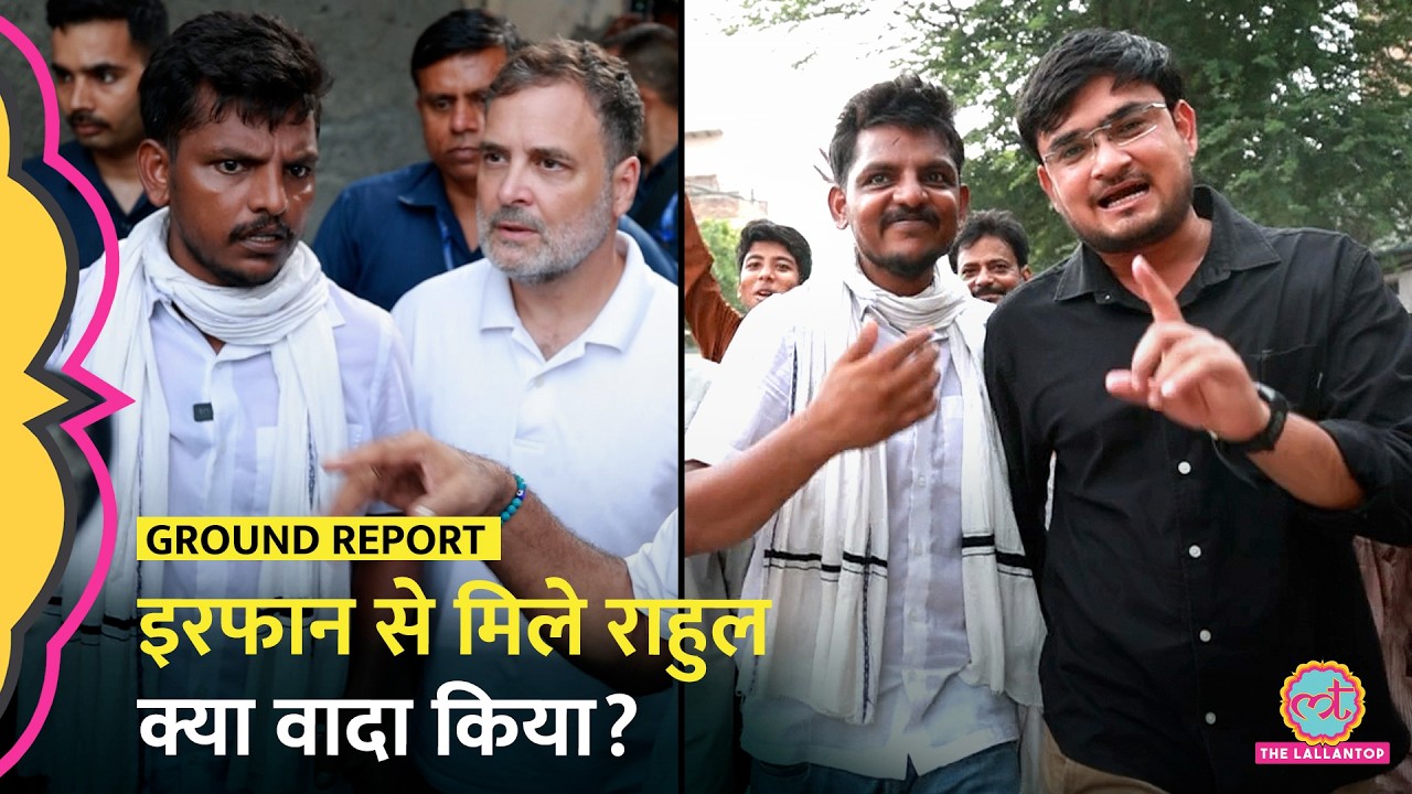 Dharmendra Pradhan Resignation के Viral हुए Irfan से मिलने पहुंचे Rahul Gandhi, क्या वादा किया?