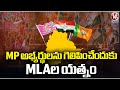 MLAs Hardwork In Lok Sabha For MP Candidates To Win | Karimnagar | V6 News