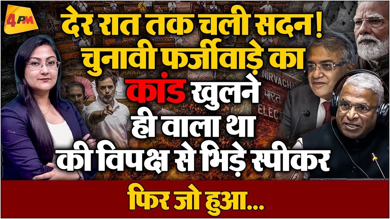 देर रात को सदन में चुनावी फर्जीवाड़े पर विपक्ष - स्पीकर में हुआ बवाल !