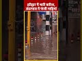 Uttrakhand के Haridwar में भारी बारिश हुई #ytshorts #uttrakhandrain #aajtakdigital #heavyrain - 00:38 min - News - Video