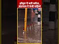 Uttrakhand के Haridwar में भारी बारिश हुई #ytshorts #uttrakhandrain #aajtakdigital #heavyrain