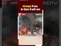 Uttarakhand Fire News: Gorapadao में Car के गोदाम में लगी आग, गोदाम में खड़ी तीन गाड़ियां हुई जलकर राख  - 00:31 min - News - Video