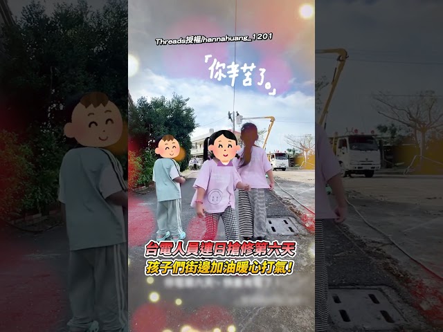 台電人員連日搶修第六天！孩子們街邊加油暖心打氣！ @ChinaTimes  #shorts #暖心 #孩子 #台電 #搶修 #復電 #打氣 #辛苦
