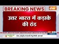 Delhi-NCR Cold Weather : दिल्ली-एनसीआर समेत पूरे उत्तर भारत में घने कोहरे और कड़ाके की ठंड  - 00:26 min - News - Video